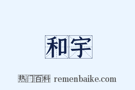 和宇是什么意思的图片